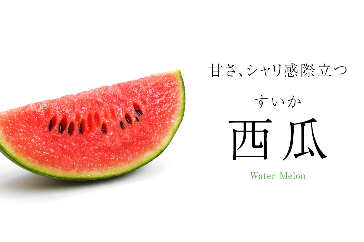 すいか