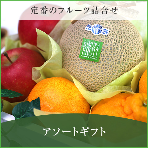 アソートギフト