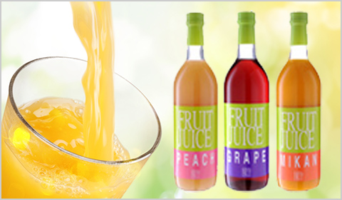 こだわりの果汁100%ジュース