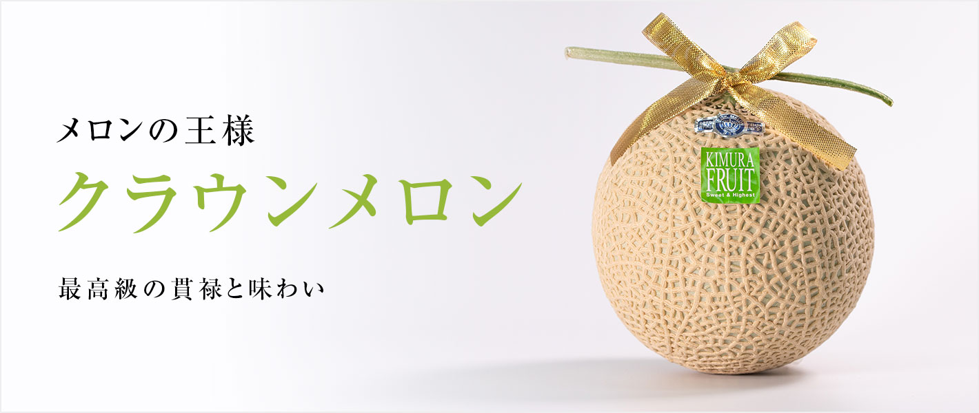 クラウンメロン