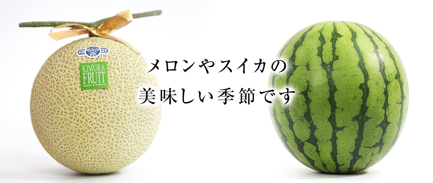 メロンやスイカ