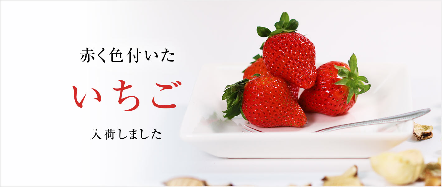 いちご