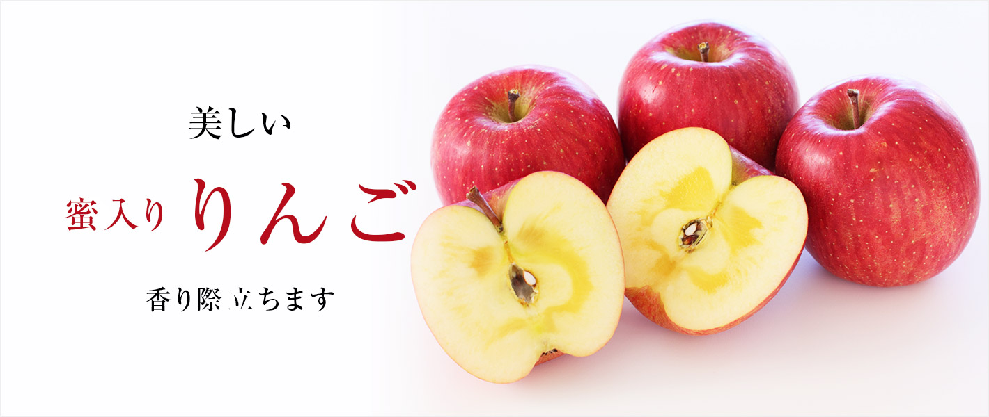 蜜入りりんご